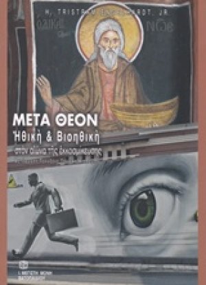 Μετά Θεόν