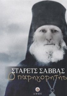 Στάρετς Σάββας ο Παρηγορητής