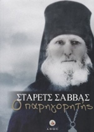 Στάρετς Σάββας ο Παρηγορητής