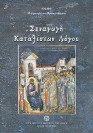 Συναγωγή καταθέσεων λόγου