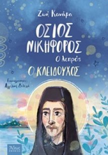 Όσιος Νικηφόρος ο λεπρός, ο Κλειδούχος