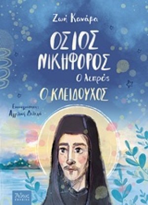 Όσιος Νικηφόρος ο λεπρός, ο Κλειδούχος