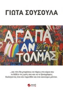 Αγάπα αν... τολμάς