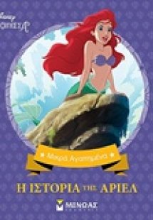 Disney Πριγκίπισσα: Η ιστορία της Άριελ