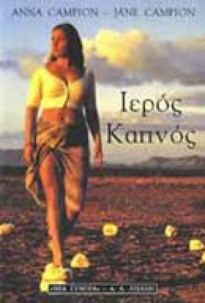 Ιερός καπνός