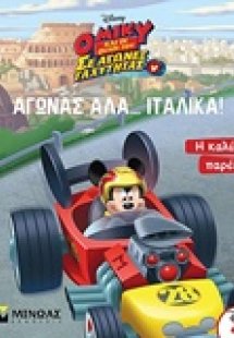Αγώνας αλά… ιταλικά