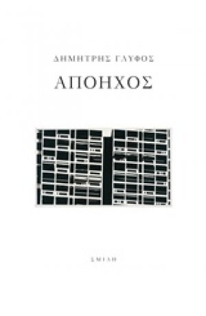 Απόηχος