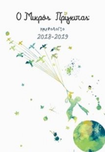 Ο μικρός πρίγκιπας – Hμερολόγιο 2018-2019