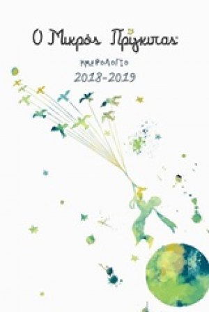 Ο μικρός πρίγκιπας – Hμερολόγιο 2018-2019