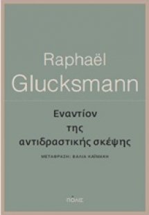 Εναντίον της αντιδραστικής σκέψης