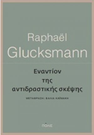 Εναντίον της αντιδραστικής σκέψης