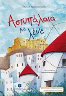 Αστυπάλαια με λένε