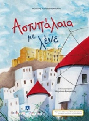 Αστυπάλαια με λένε