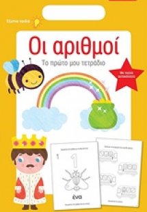 Οι αριθμοί