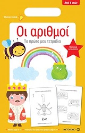 Οι αριθμοί