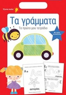 Τα γράμματα