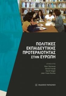 Πολιτικές εκπαιδευτικής προτεραιότητας στην Ευρώπη