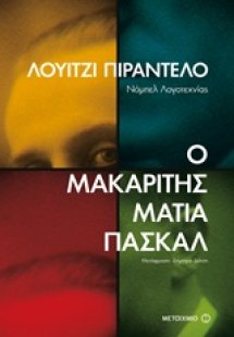 Ο μακαρίτης Ματία Πασκάλ