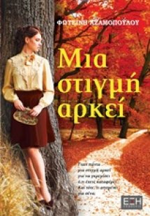 Μια στιγμή αρκεί