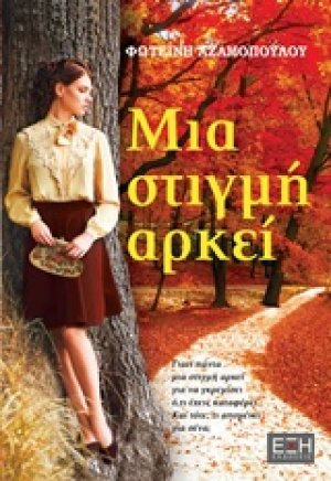 Μια στιγμή αρκεί