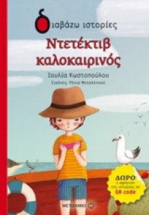 Ντετέκτιβ καλοκαιρινός