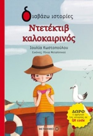 Ντετέκτιβ καλοκαιρινός