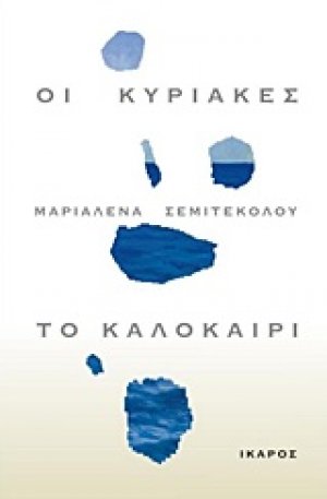 Οι Κυριακές, το καλοκαίρι