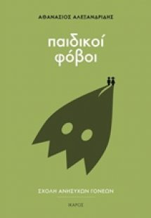 Παιδικοί φόβοι