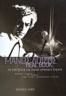 Μάνος Λοΐζος, Real Book