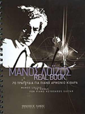 Μάνος Λοΐζος, Real Book