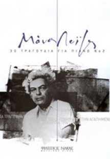 Μάνος Λοΐζος, 30 τραγούδια για πιάνο 2