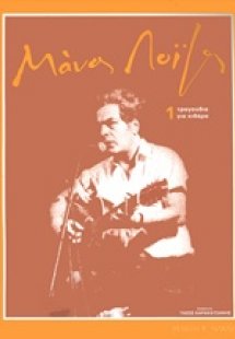 Μάνος Λοΐζος, Τραγούδια για κιθάρα 1