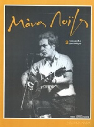 Μάνος Λοΐζος, Τραγούδια για κιθάρα 2