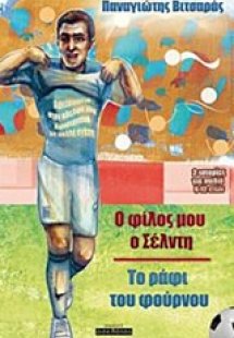 Ο φίλος μου ο Σέλντη. Το ράφι του φούρνου