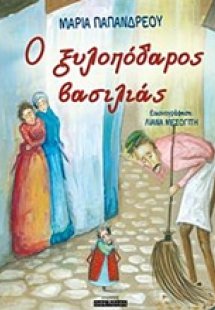 O ξυλοπόδαρος βασιλιάς