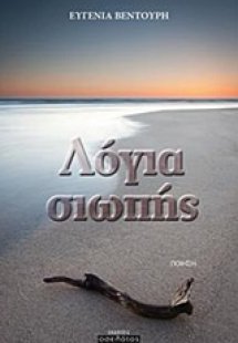 Λόγια σιωπής