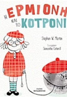 Η Ερμιόνη και το κοτρόνι