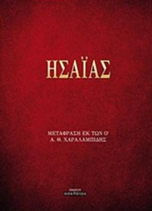 Ησαΐας