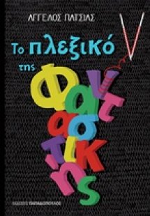 Το πλεξικό της φανταστικής