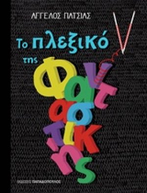 Το πλεξικό της φανταστικής