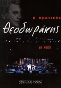 Ο ερωτικός Θεοδωράκης για κιθάρα