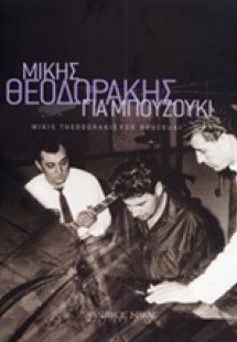 Μίκης Θεοδωράκης για μπουζούκι
