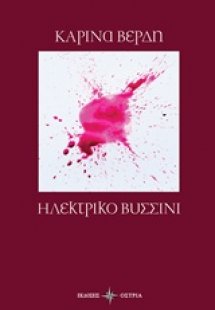 Ηλεκτρικό βυσσινί