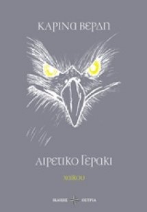 Αιρετικό γεράκι