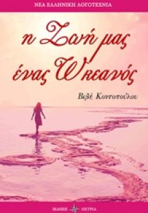 Η ζωή μας ένας ωκεανός