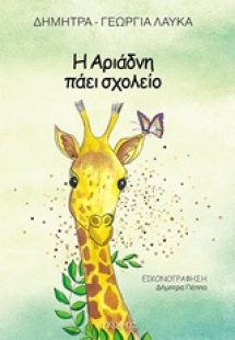 Η Αριάδνη πάει σχολείο