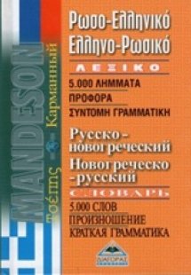 Ρωσοελληνικό - ελληνορωσικό λεξικό τσέπης