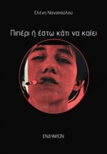 Πιπέρι ή έστω κάτι να καίει