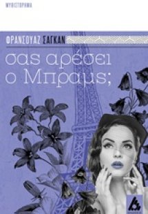 Σας αρέσει ο Μπραμς;