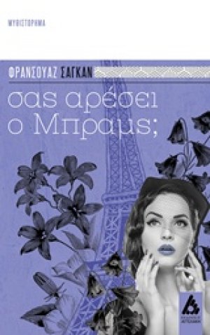 Σας αρέσει ο Μπραμς;